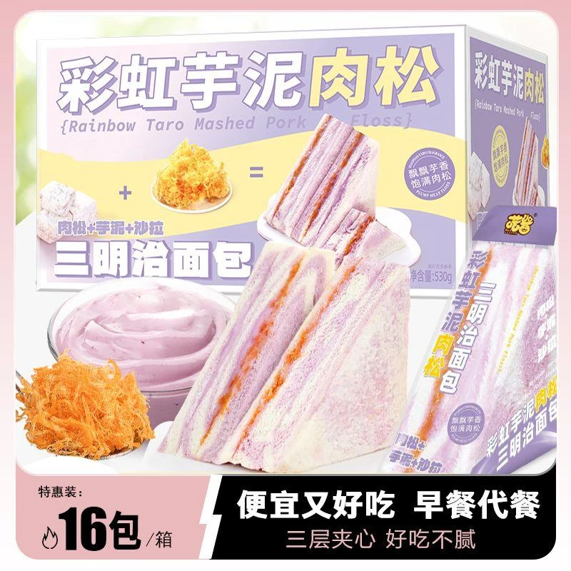 【便宜又好吃】新鲜香芋芋泥肉松三明治学生早餐代餐面包下午茶