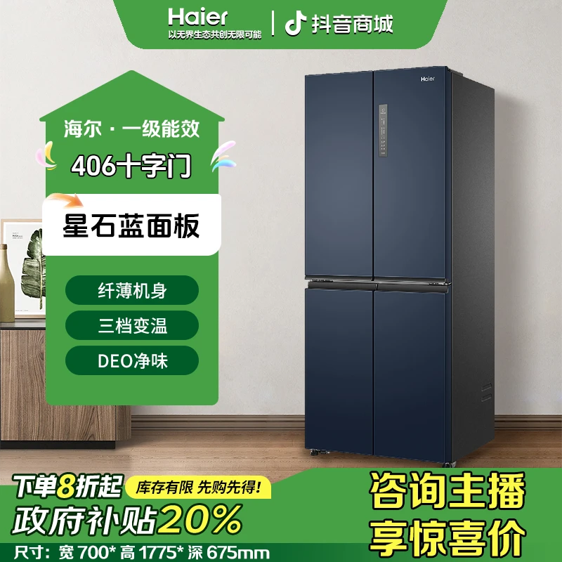 【超值补贴】冰箱四开门十字对开门406L母婴保鲜双循环一级能耗