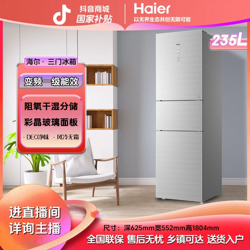 海尔冰箱超薄三门235l家用风冷无霜小型省电节能冷冻静音冷藏宿舍