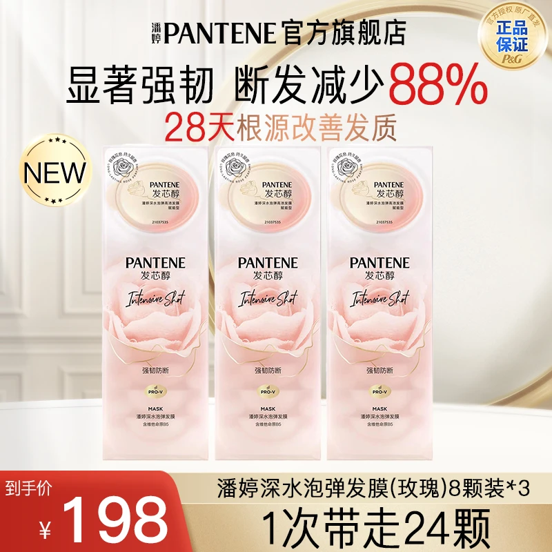 潘婷玫瑰泡弹发膜深水泡弹便携强韧防断修护滋养干枯香氛留香持久