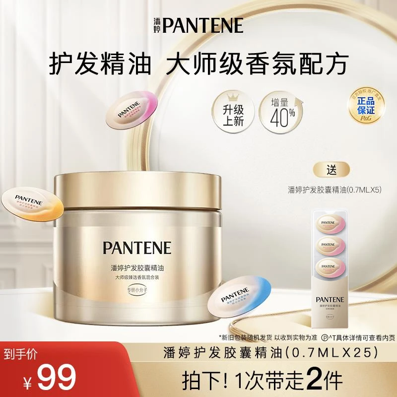 潘婷护发胶囊精油25颗+护发胶囊精油5颗