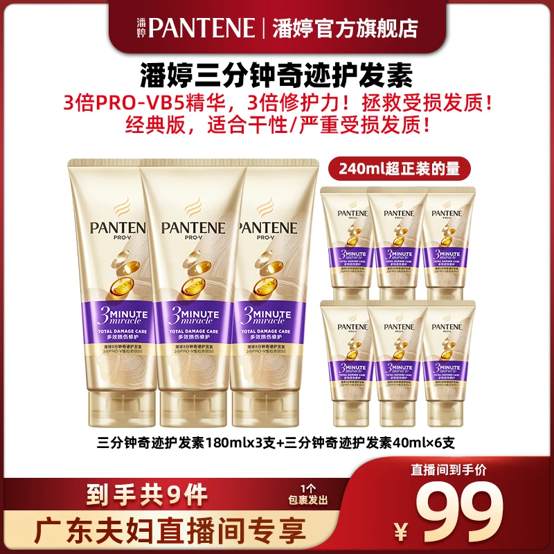 【广东夫妇专属】潘婷三分钟护发素180ml*3+三分钟奇迹护发素40ml*6