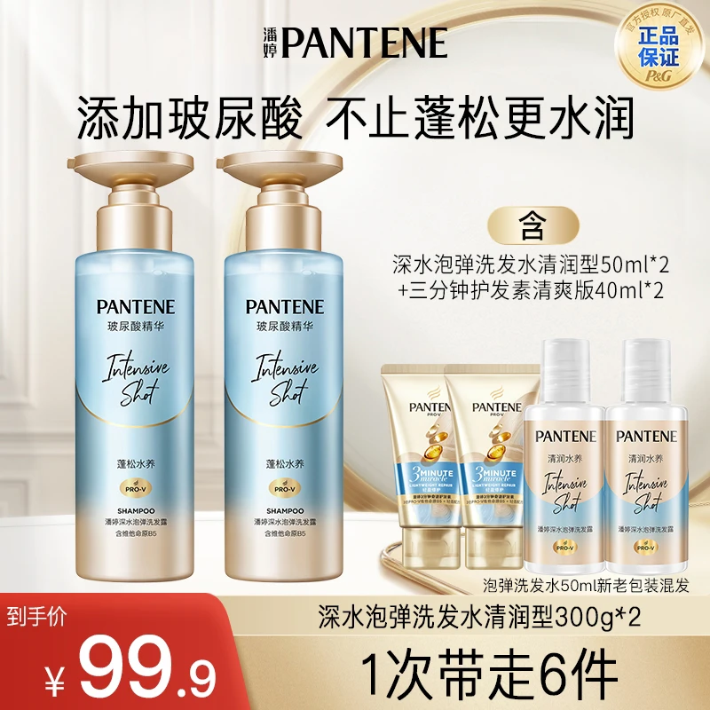 潘婷深水泡弹清润洗发水300g*2+护40ml*2+泡弹洗50ml*2