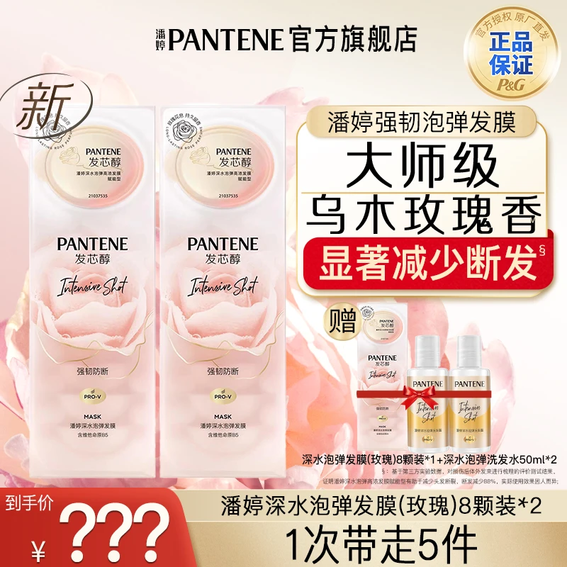 潘婷深水泡弹玫瑰发膜12ml*8*2+发膜12ml*8+泡弹洗发水50ml*2