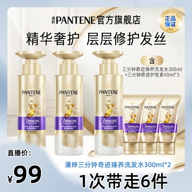 【迪迪不畏专属】潘婷三分钟洗发水300g*3+三分钟护发素40ml*3