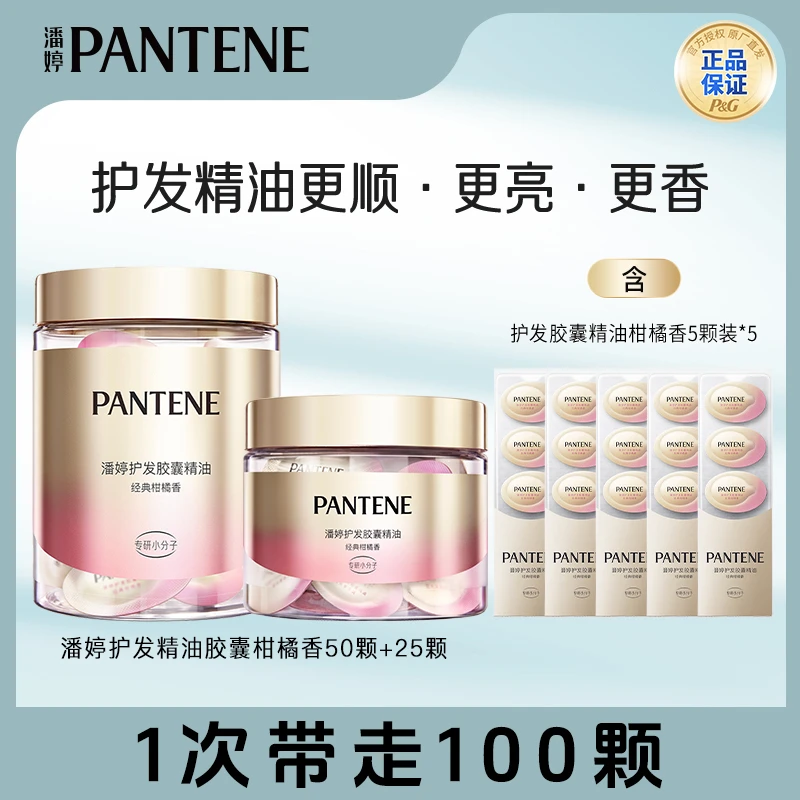 潘婷护发胶囊精油50颗+护发精油25颗+护发精油5颗*5