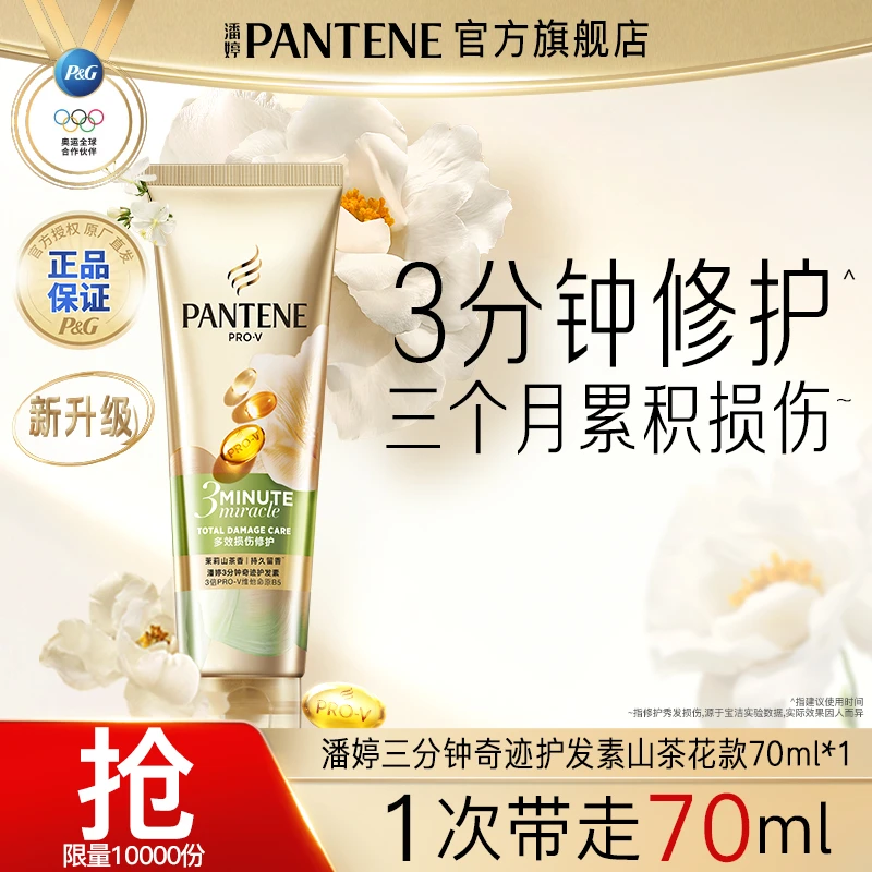 潘婷三分钟山茶花护发素