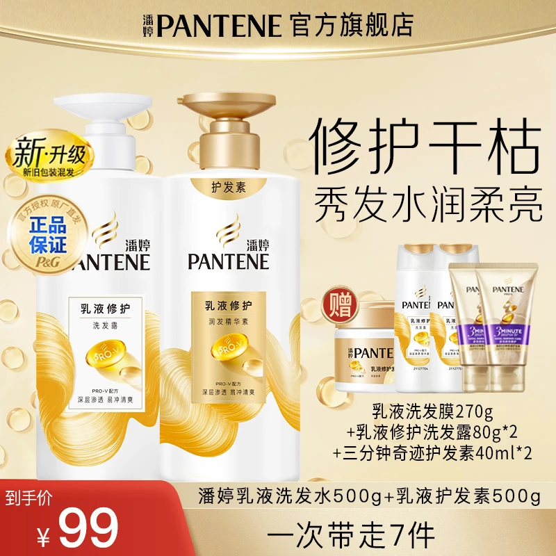 潘婷乳液修护洗发水500g+护发素500g+洗80g*2+护40ml*2+发膜270g