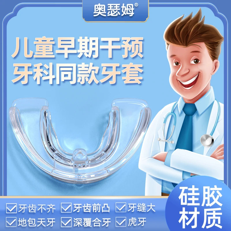 牙齿矫正器夜间隐形纠正龅牙地包天牙不齐缝隙大拥挤错位成人牙套
