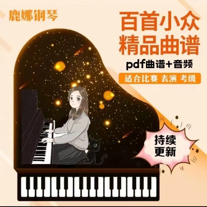 「鹿娜钢琴百首小众」冷门精品比赛曲谱/示范讲解（适合比赛表演）