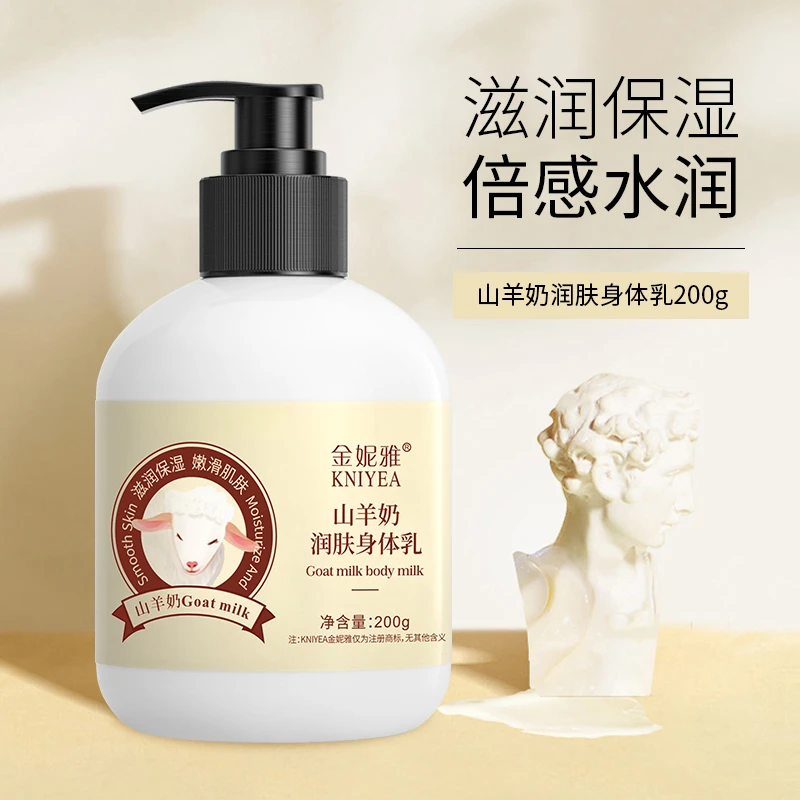 山羊奶润肤身体乳200g 补水保湿滋润香体持久留香秋冬学生嫩肤