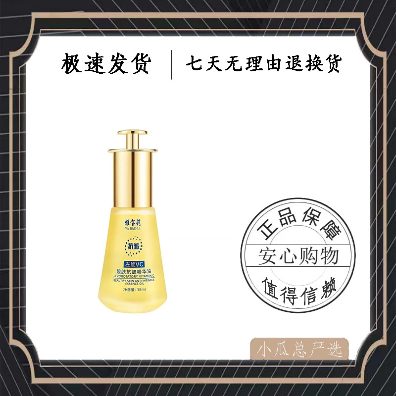 【9.9限量抢购】雅宝莉左旋vc靓肤抗皱紧致保湿补水滋养精华原液
