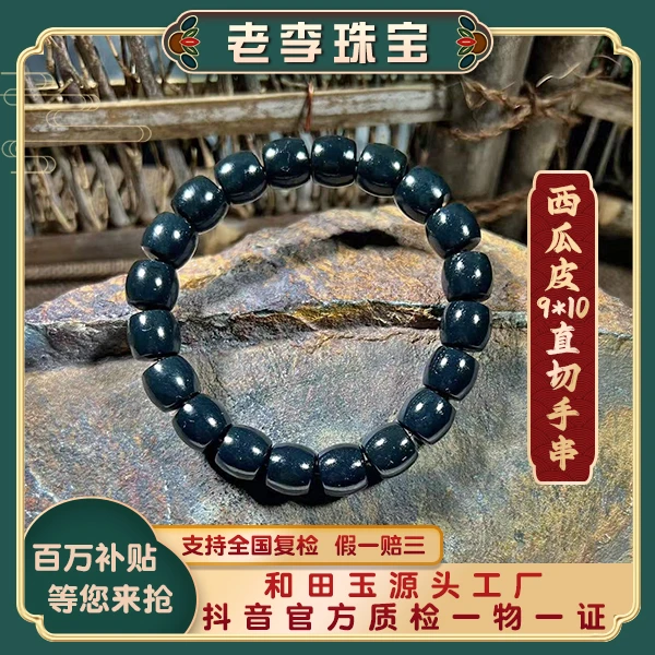 【老李珠宝】青海格尔木西瓜皮直切9*10mm手串时尚大气单圈玉手串