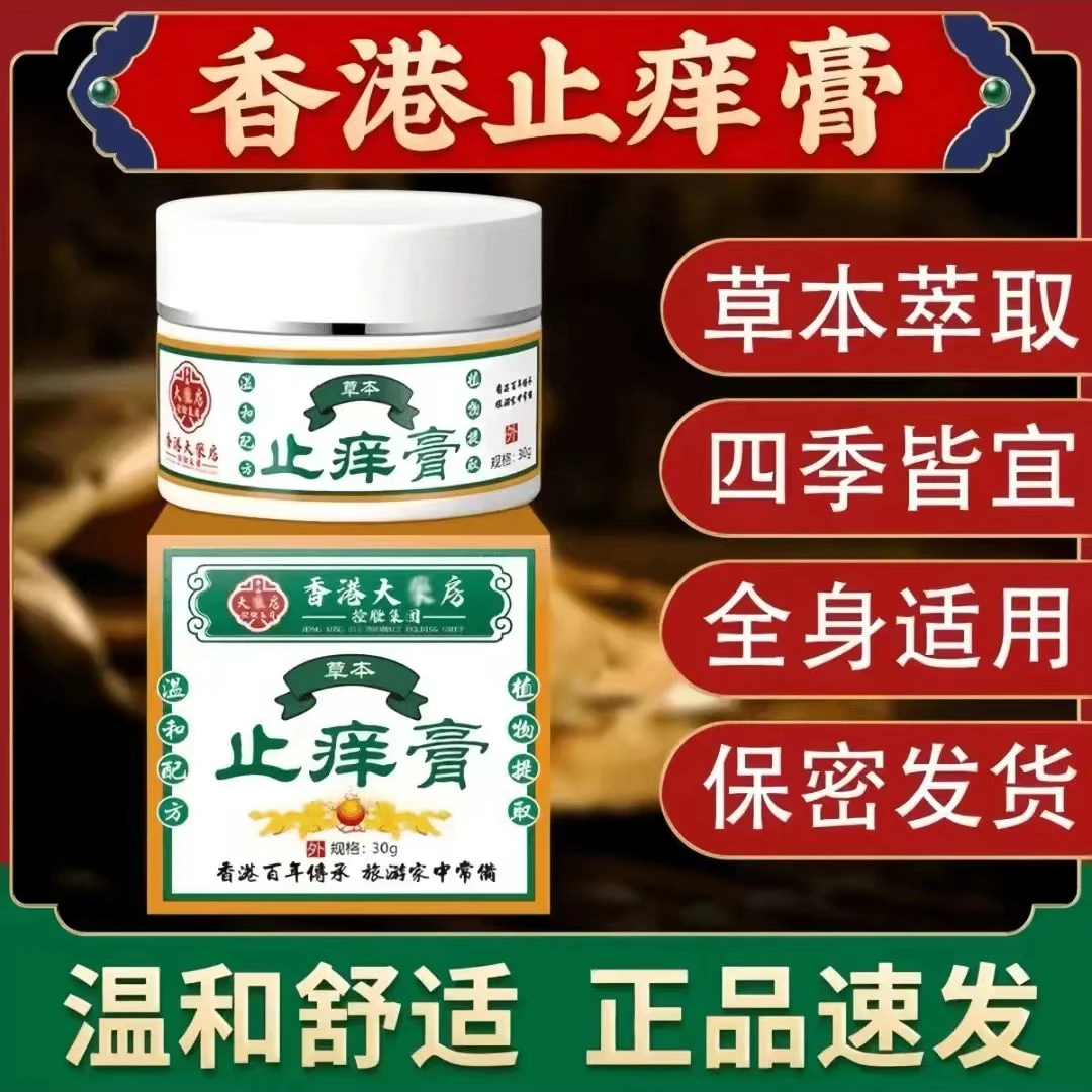【香港大薬房】草本狼毒止痒膏全身适用涂抹抑菌舒缓皮肤外用膏