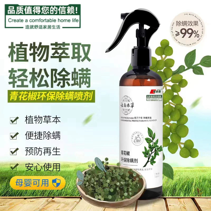 云南本草青花椒环保除螨剂母婴家庭草本去螨床上免洗除螨喷雾剂