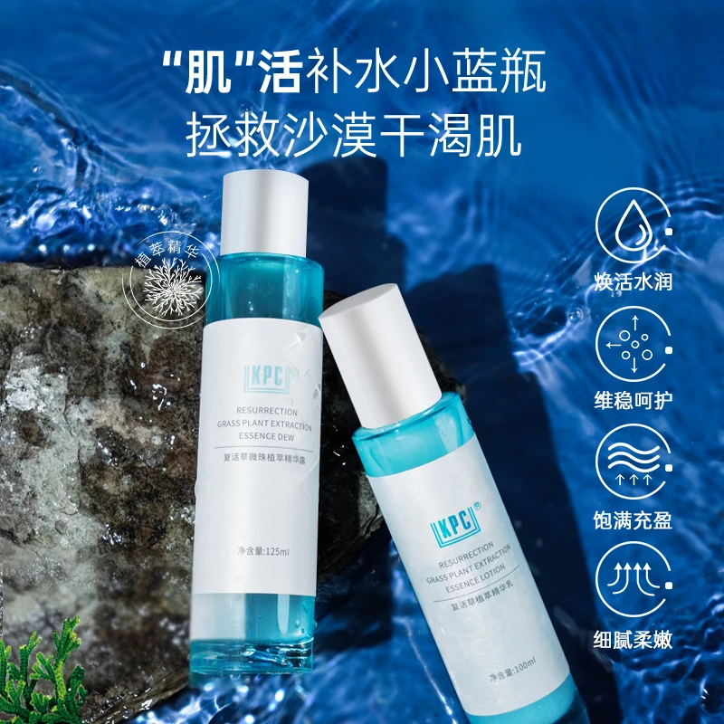 KPC复活草植萃精华补水保湿水乳1套
