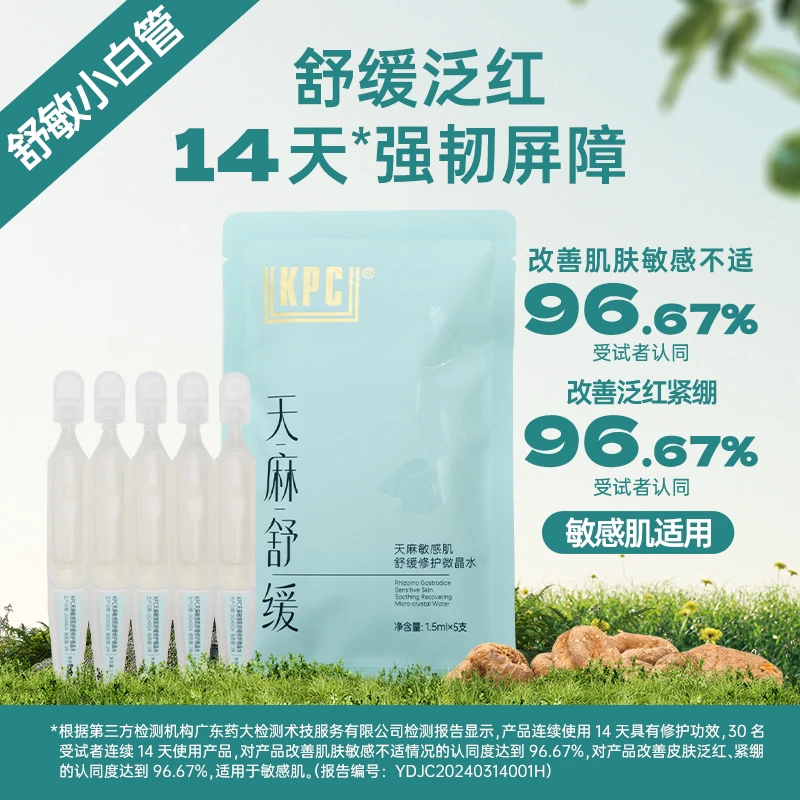 【官方直播专属】KPC天麻敏感肌舒缓修护水乳（次抛）5支/袋（各10袋）