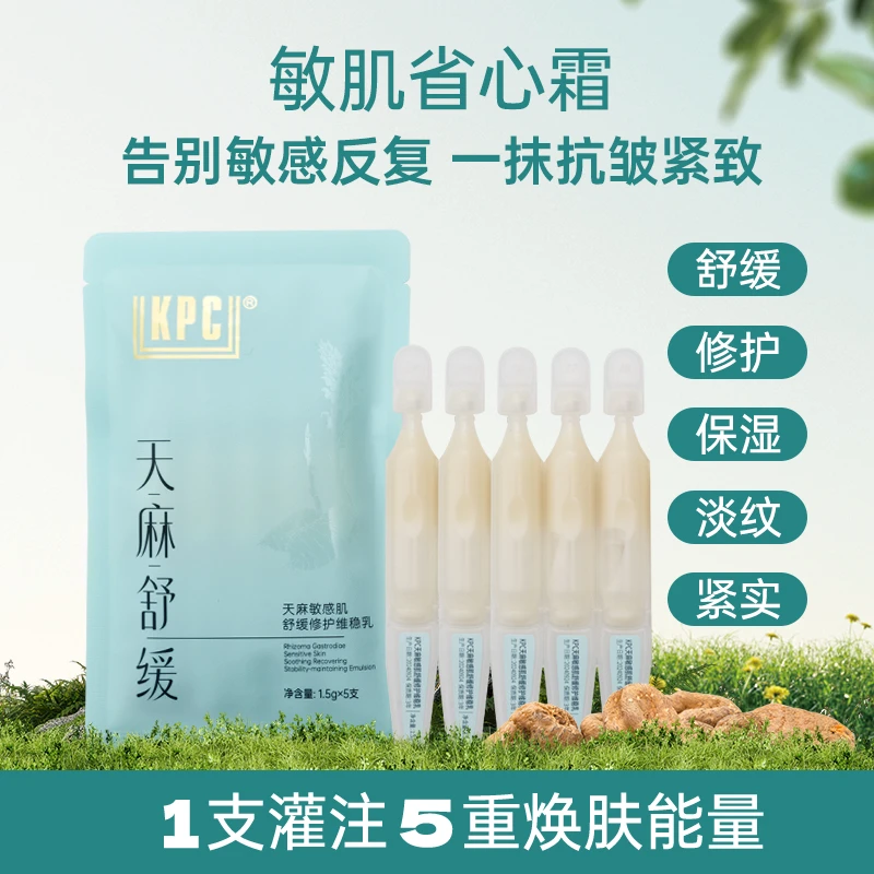 KPC天麻敏感肌舒缓修护水乳（次抛）5支/袋（共2袋）
