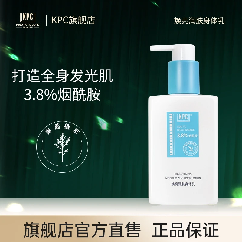 昆药KPC焕亮润肤身体乳烟酰胺清爽嫩滑 留香秋冬补水 临期商品 Z