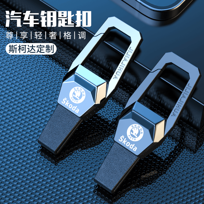 斯柯达明锐汽车钥匙扣昕锐速派柯迪亚克个性男士腰挂高档锁匙扣链