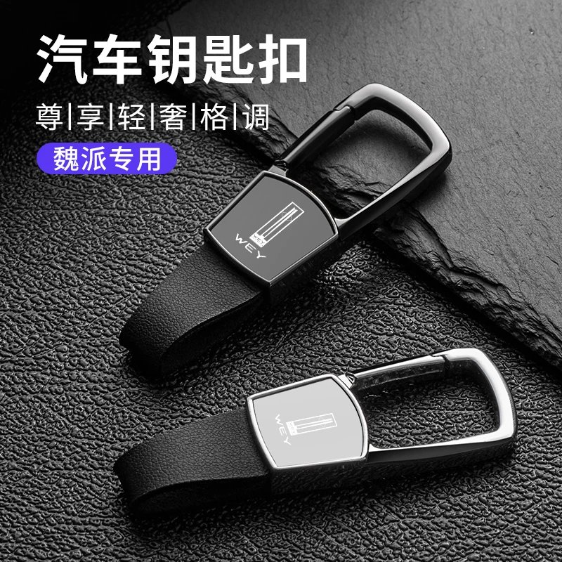 魏派拿铁DHTPHEV钥匙扣DHT摩卡高档改装定制男士防丢腰挂锁匙扣链