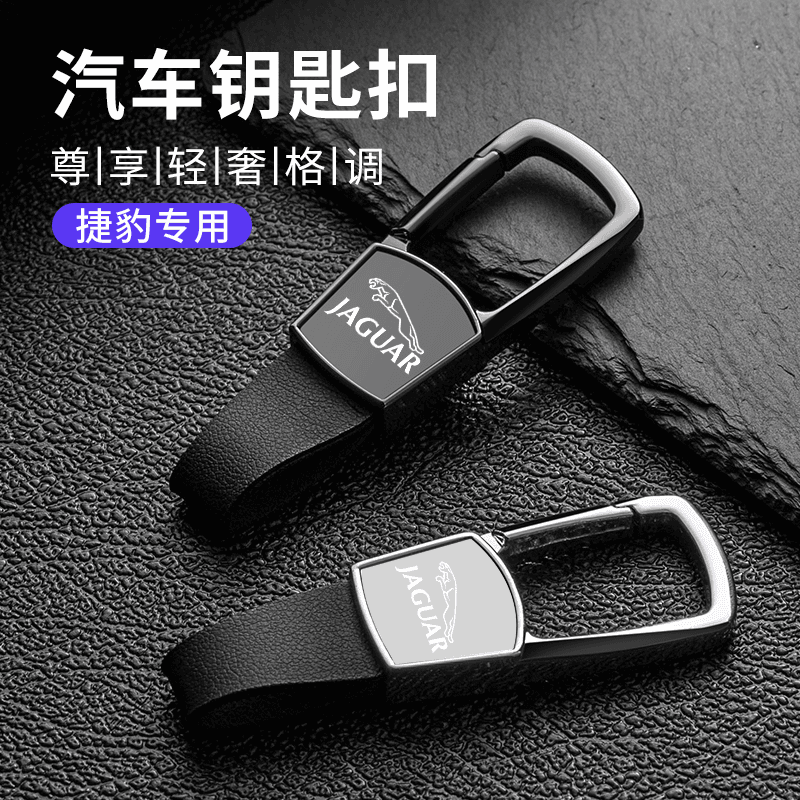 适用于捷豹XEL钥匙扣XFL/EPACE高档改装定制男士防丢腰挂锁匙扣链