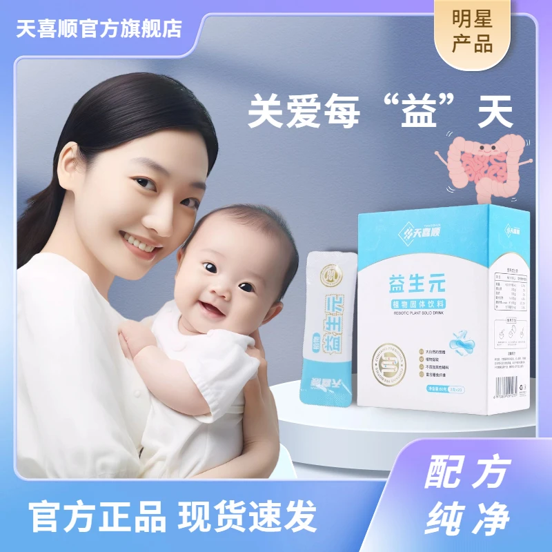 天喜顺植物益生元婴幼儿童宝宝膳食纤维肠菌群孩子秘益生菌水苏糖