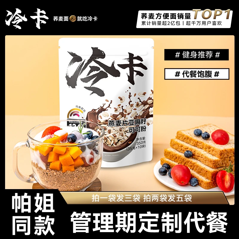 冷卡 燕麦片亚麻籽可可粉组合燕麦轻食代餐早餐帕梅拉优质晚餐