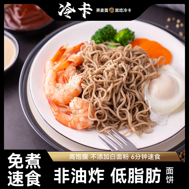 冷卡 【商城专属】荞麦方便面0脂肪免煮非油炸饱腹干拌泡面套装组