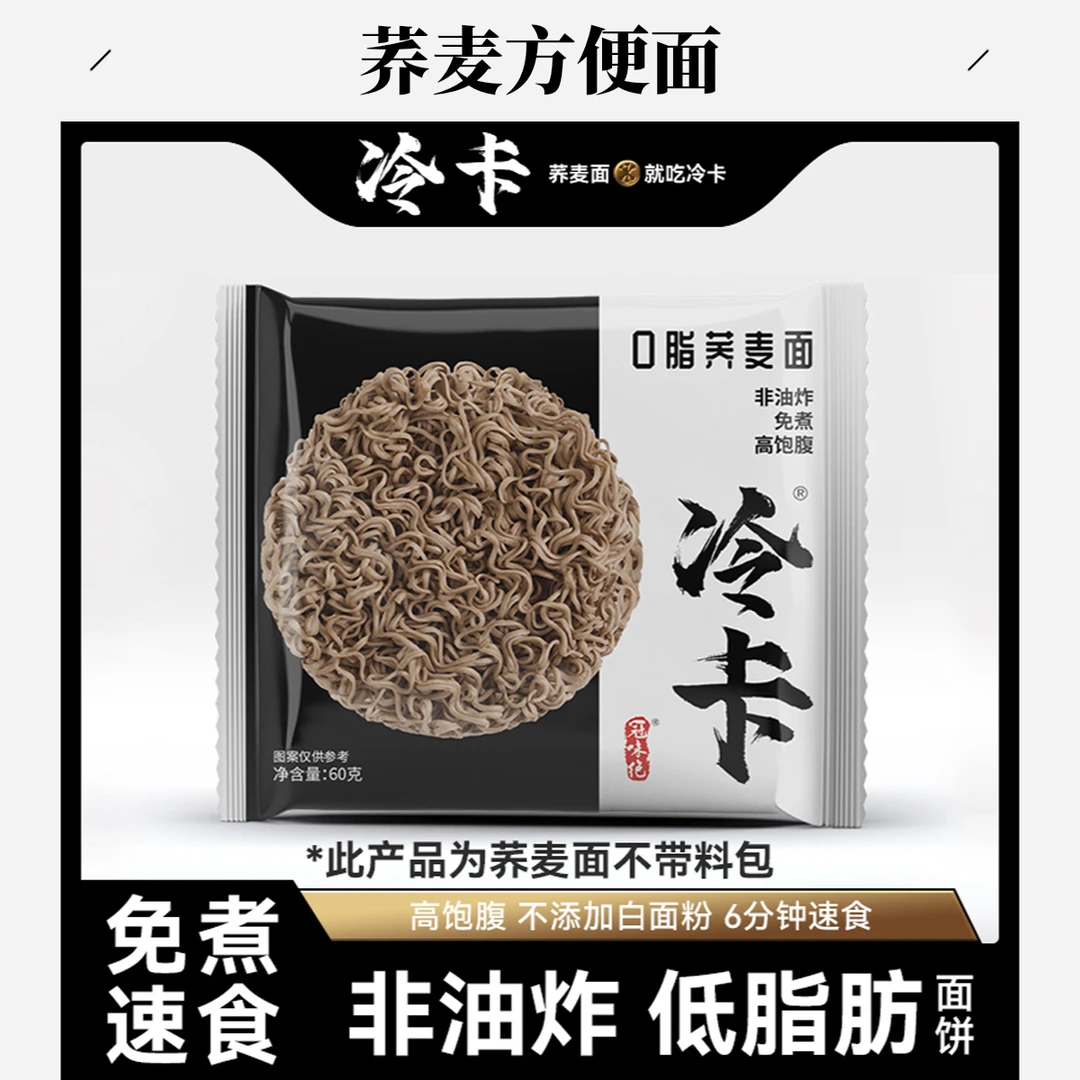 冷卡 荞麦方便面0脂肪免煮非油炸拌泡面代餐主食粗粮面条有性价比