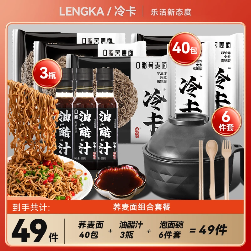 冷卡【活动专属】荞麦方便面0脂肪非油炸免煮轻食拌泡面有碗套装
