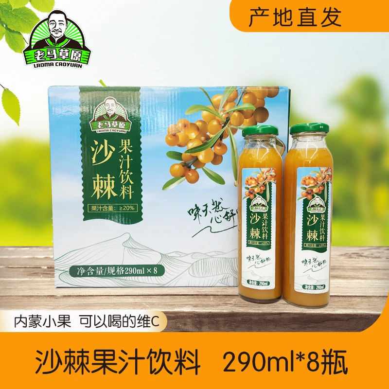 老马草原沙棘果汁饮料290ml*8瓶 内蒙小果营养维c即开即饮 包邮