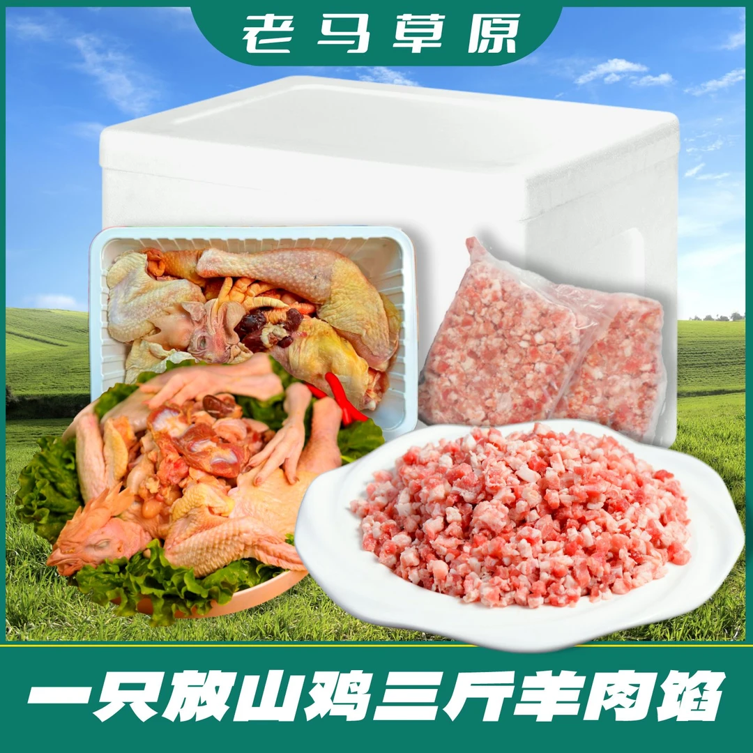 老马草原年货节福利品放山鸡1只 羊肉馅3斤 优质原产 生鲜包邮