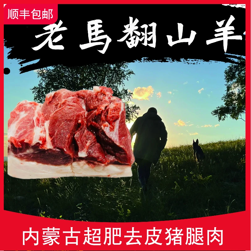 老马草原放山黑猪超肥去皮腿肉3斤装 内蒙古黑猪 生鲜食品包邮