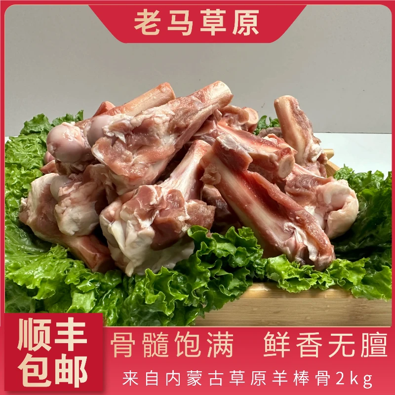 老马草原内蒙古羊棒骨4斤羊肉棒羊骨棒骨髓饱满鲜香生鲜食品包邮