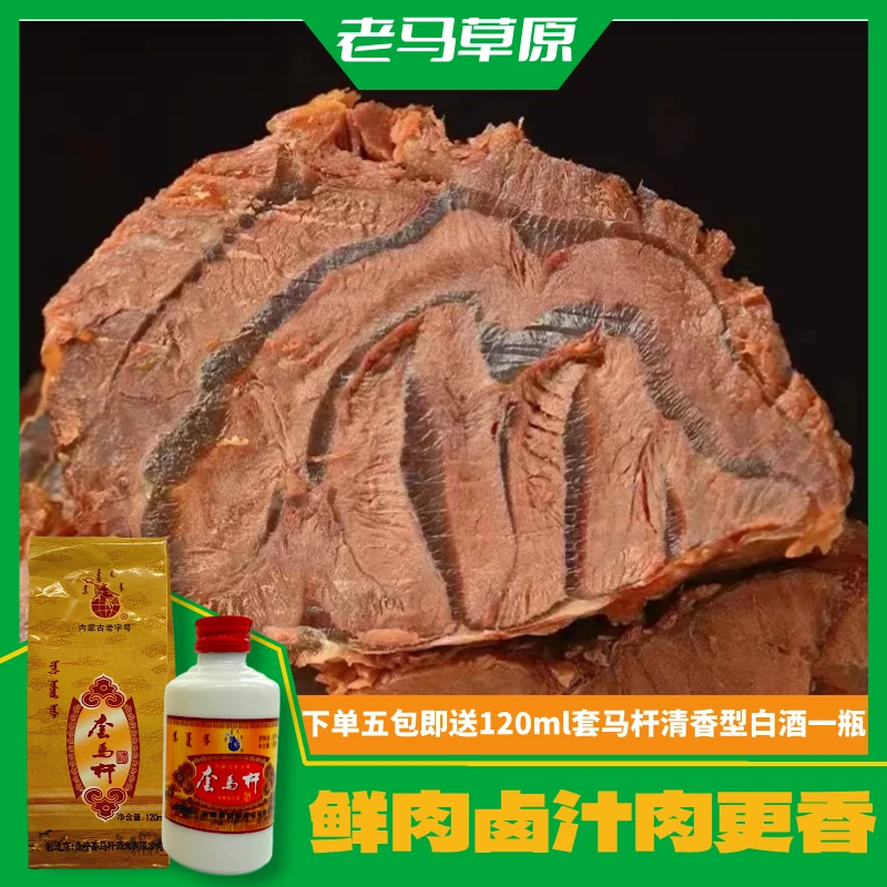 内蒙古酱牛肉拍三袋发五袋再送套马杆1瓶120ml 有嚼劲开袋即食