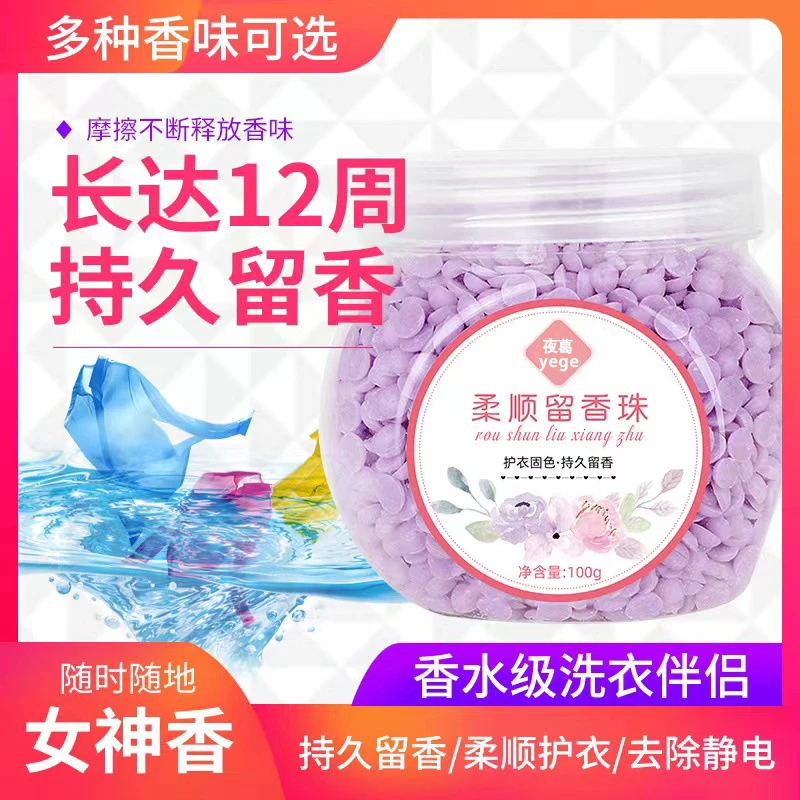 【限50单】瓶装留香珠留香柔顺剂抗静电护衣护色去异味洗衣留香味