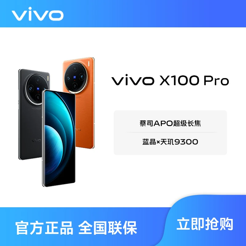 【福利款】vivo X100 Pro 5G智能手机拍照高性能游戏续航学生时尚