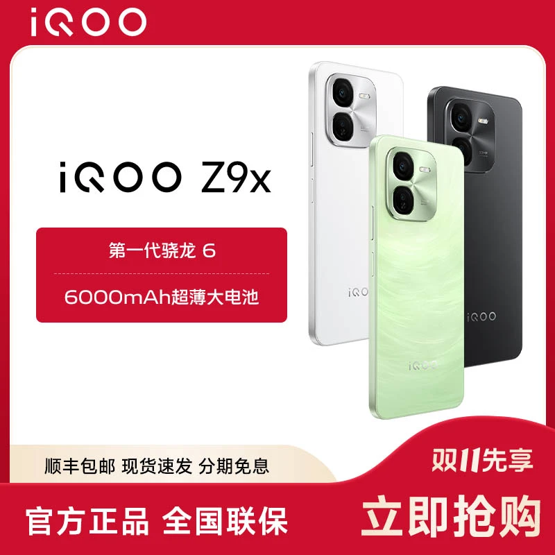 【双11】iQOO Z9x 5G手机6000MAh超薄大电池 6.72LCD亮屏新机
