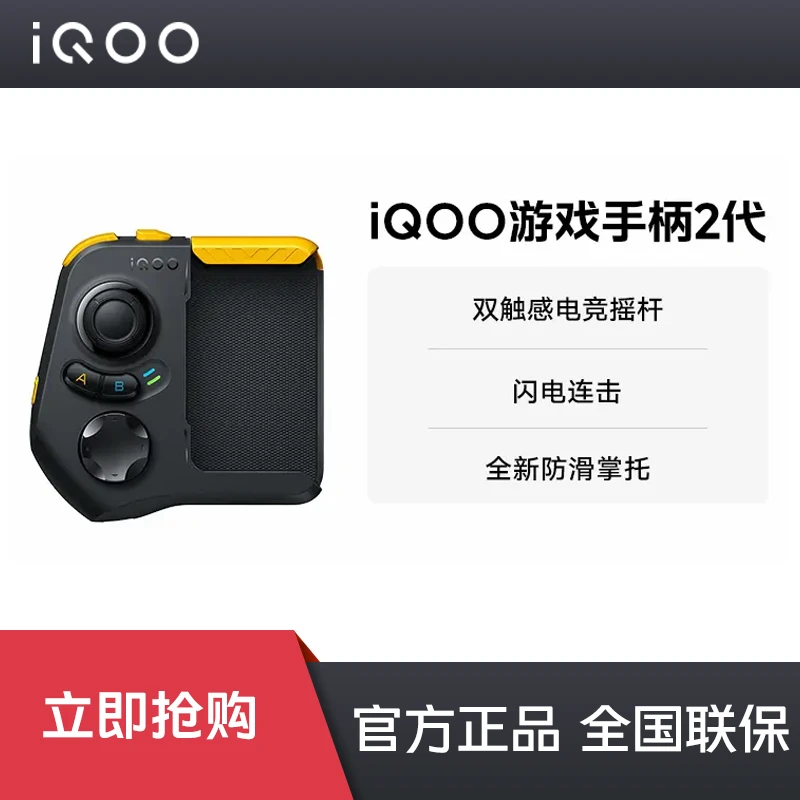 iQOO闪电游戏手柄2代 新品 蓝牙 Type-C 电竞 防滑 掌托 神器配件