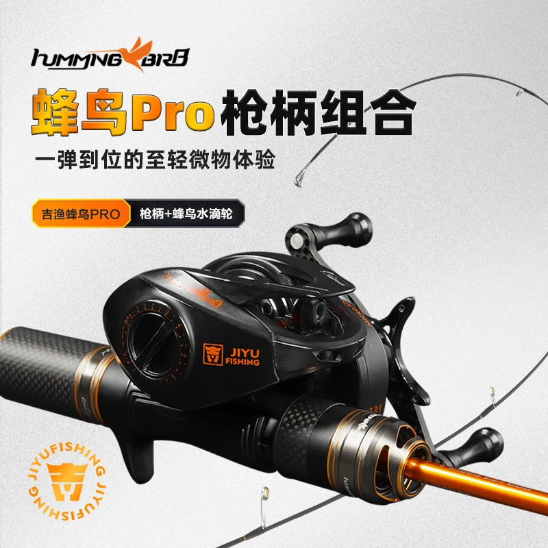 Jiyu/吉渔蜂鸟Pro枪柄路亚竿水滴轮微物碳素超顺滑超轻量化远投