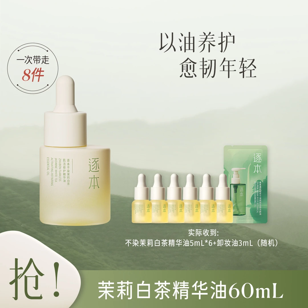 逐本【长效安缓养护】茉莉白茶植物修护精华油