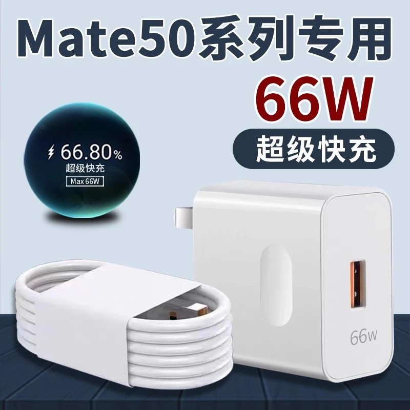 适用华为Mate50充电器原装Max66超级快充mate50pro/ rs快充充电头