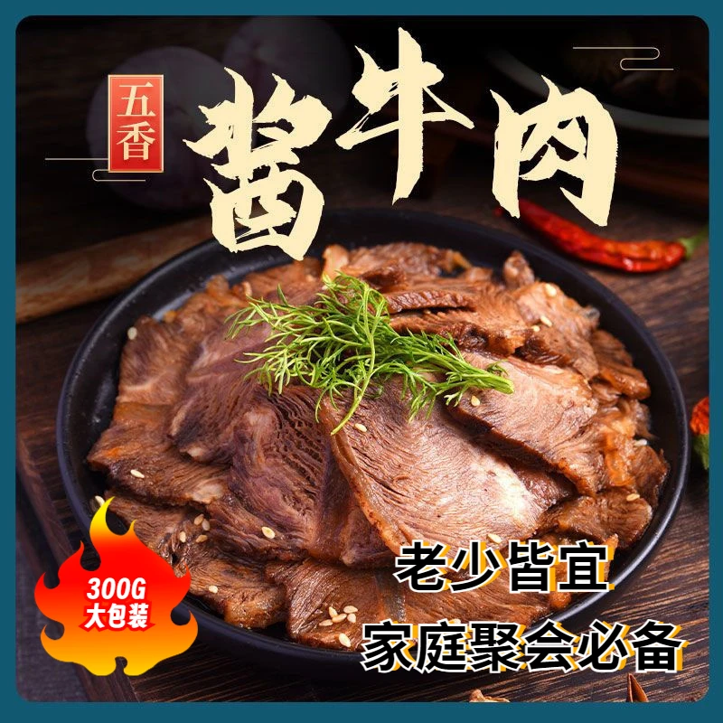 正宗内蒙古五香酱牛肉牛腱子肉300g低脂健康原材开袋即食真空包装