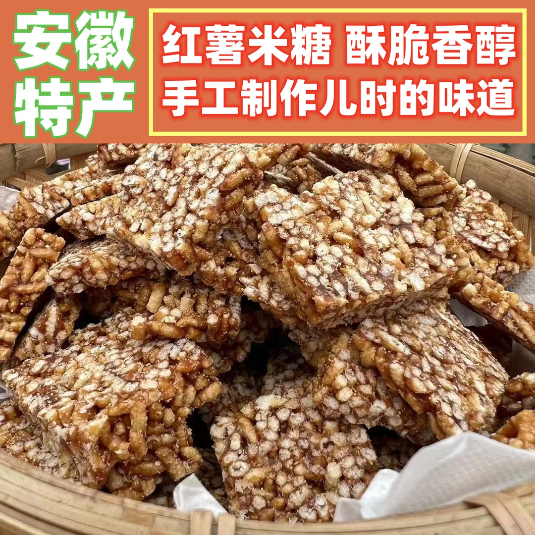 岳西手工冻米糖安庆特产红薯米糖安徽炒米糖零食麦芽糖袋装一斤
