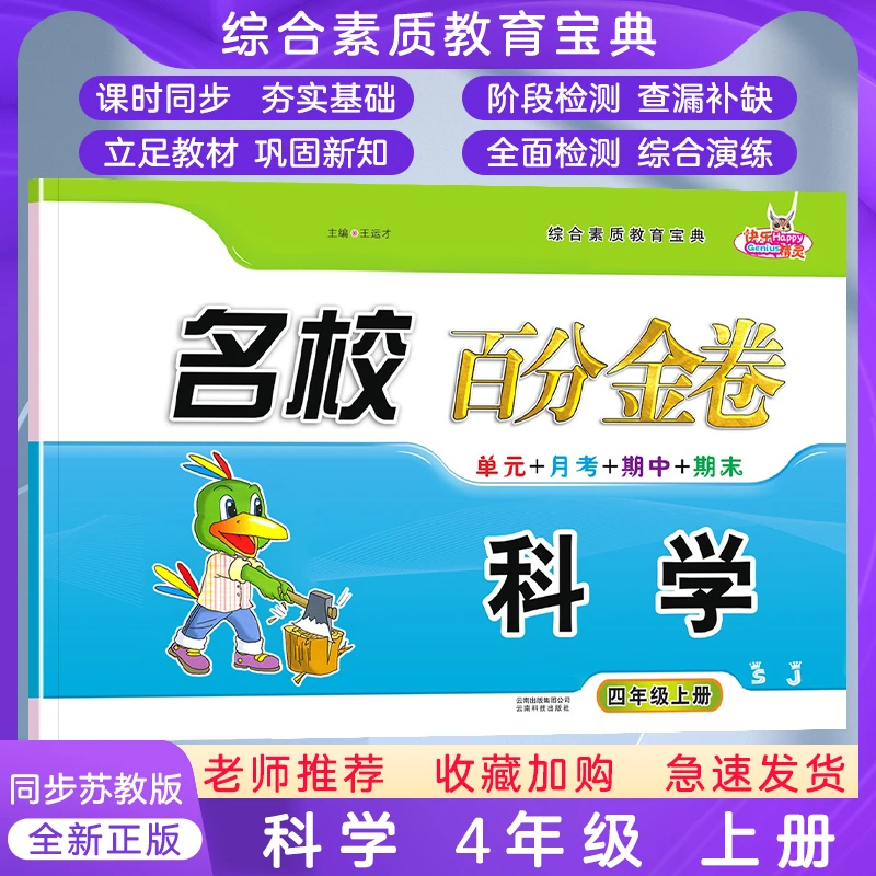 名校百分金卷科学四年级上册苏教版 SJ4年级上小学生同步