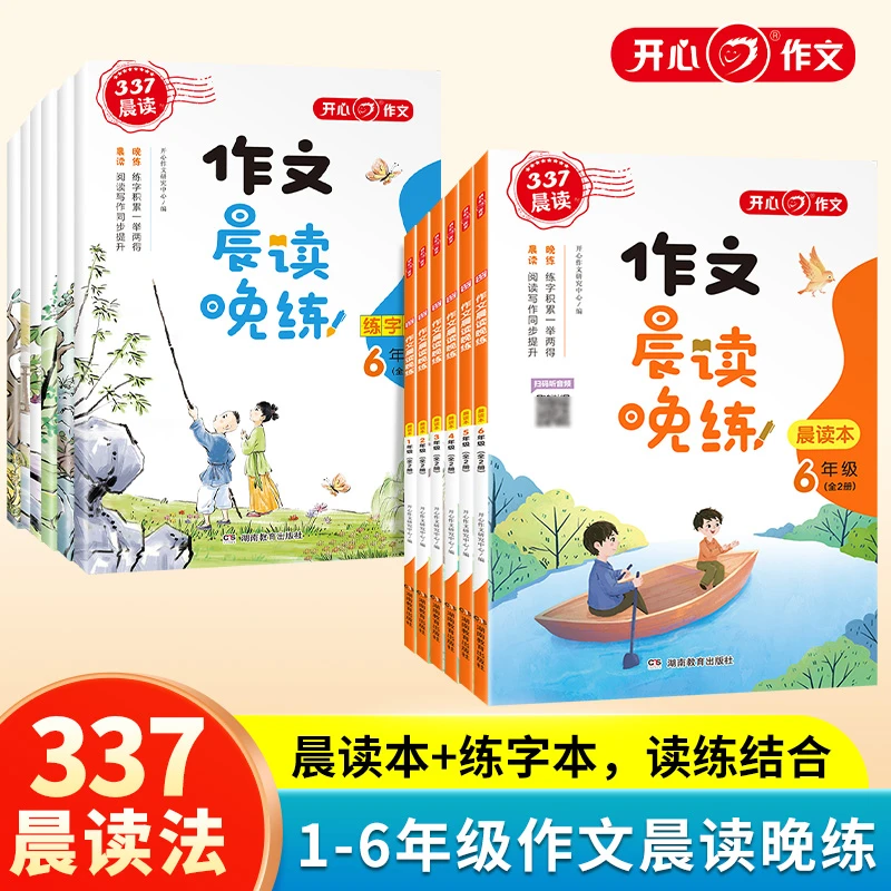 开心教育 小学生1-6年级作文晨读晚练读出好作文晨读美文作文积累
