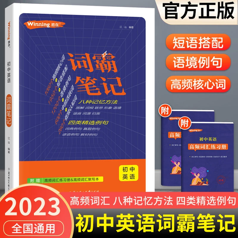 胜在初中英语词霸笔记核心词汇练习册高频词汇默写七八九年级通用