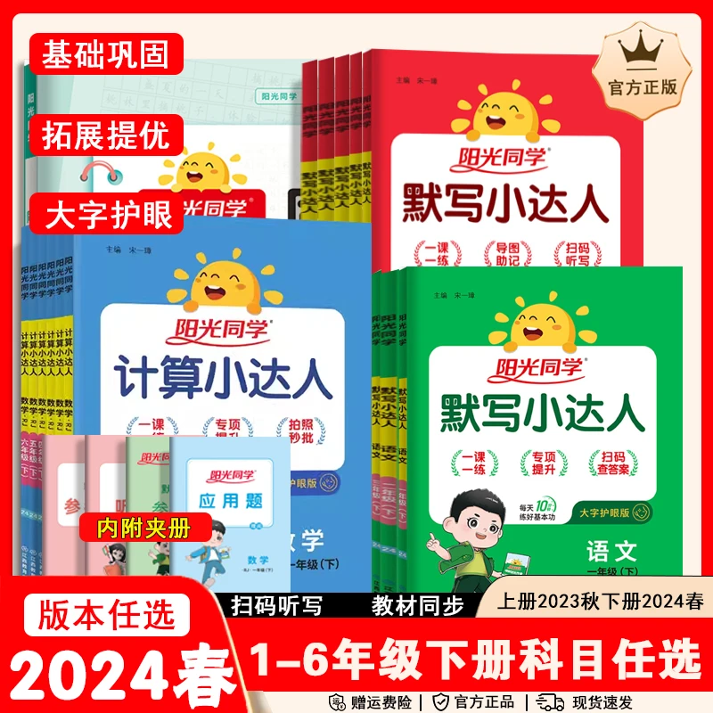 2024阳光同学计算默写小达人一二三四五六年级下册数学人教北师大