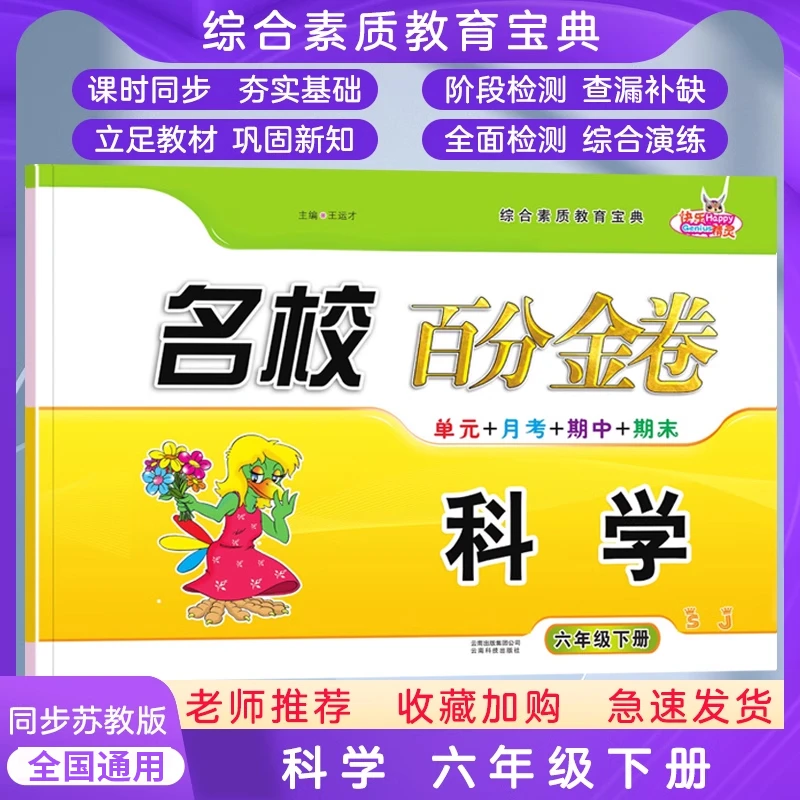 名校百分金卷科学六年级上下册苏教版 SJ6年级上小学生同步
